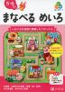 Z会の幼児ワーク まなべる めいろ 5・6さい