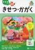 Z会の幼児ワーク きせつ・かがく 4・5・6さい