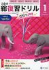 Z会の総復習ドリル 小学1年生+さきどり2年生