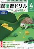 Z会の総復習ドリル 小学4年生+さきどり5年生