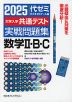 2025 大学入学共通テスト 実戦問題集 数学II・B・C