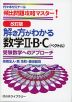 改訂版 解き方がわかる 数学II・B・C(ベクトル)