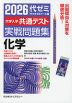 2026 大学入学共通テスト 実戦問題集 化学