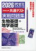 2026 大学入学共通テスト 実戦問題集 生物基礎+地学基礎
