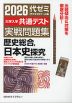 2026 大学入学共通テスト 実戦問題集 歴史総合、日本史探究