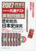 2027 大学入学共通テスト 実戦問題集 歴史総合、日本史探究