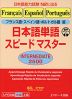 フランス語・スペイン語・ポルトガル語版 日本語単語 スピードマスター ［INTERMEDIATE 2500］