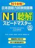 日本語能力試験問題集 N1 聴解スピードマスター 音声DL版