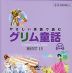 やさしい英語で読む グリム童話 BEST15 音声DL版