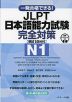 一発合格できる! JLPT 日本語能力試験 N1 完全対策 模試1回分付