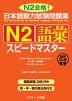 日本語能力試験問題集 N2 語彙 スピードマスター 音声DL版