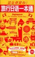 かんたん日本語☆旅手帳 中国語版