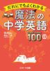 だれにでもよくわかる 魔法の中学英語 Super Lesson 100