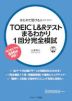 はじめて受ける人のための TOEIC L&Rテスト まるわかり1回分完全模試