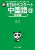 新ゼロからスタート中国語 会話編 音声DL版
