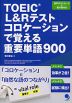 TOEIC L&Rテスト コロケーションで覚える重要単語900