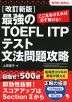 改訂新版 最強のTOEFL ITPテスト 文法問題攻略