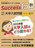 高校受験ガイドブック 2024 Success（サクセス）15 秋増刊号