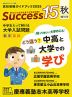 高校受験ガイドブック 2025 Success(サクセス)15 秋増刊号