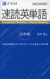 速読英単語 必修編 ［改訂第8版］