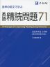 速単の英文で学ぶ 英語精読問題71 -速読英単語 必修編［改訂第8版］対応-