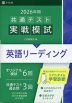 2026年用 共通テスト実戦模試 (1)英語リーディング