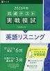 2026年用 共通テスト実戦模試 (2)英語リスニング