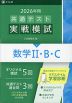 2026年用 共通テスト実戦模試 (4)数学II・B・C