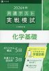 2026年用 共通テスト実戦模試 (6)化学基礎