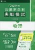 2026年用 共通テスト実戦模試 (8)物理
