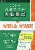 2026年用 共通テスト実戦模試 (13)地理総合、地理探究