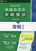 2026年用 共通テスト実戦模試 (15)情報I