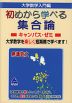 大学数学入門編 初めから学べる 集合論 キャンパス・ゼミ