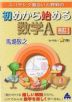 スバラシク面白いと評判の 初めから始める 数学A 改訂1