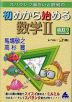 スバラシク面白いと評判の 初めから始める 数学II 改訂2