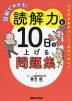 図解でわかる! 読解力を10日で上げる問題集