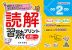 読解習熟プリント 小学2年生 大判サイズ