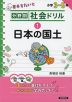 分野別社会ドリル (1)日本の国土