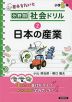 分野別社会ドリル (2)日本の産業