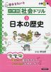 分野別社会ドリル (3)日本の歴史