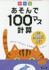 あそんで100マス計算 たし算・ひき算・かけ算