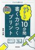 もっとやさしい 10分間 書く力がつくプリント 小学校全学年