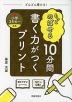 もっとのばせる 10分間 書く力がつくプリント 小学3年生～