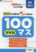 学年別100マス 小学2年生