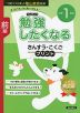 勉強したくなる さんすう・こくごプリント 小学1年生 前期