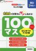 100マス はじめてのマス計算 小学2年生~