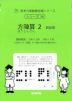方陣算 2 新装版