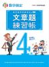 実用数学技能検定 文章題練習帳 数学検定4級