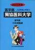 2025年度 私立大学別 入試問題と解答 医学部 03 獨協医科大学