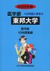 2025年度 私立大学別 入試問題と解答 医学部 10 東邦大学